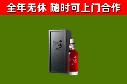 繁昌区烟酒回收50年山崎洋酒.jpg