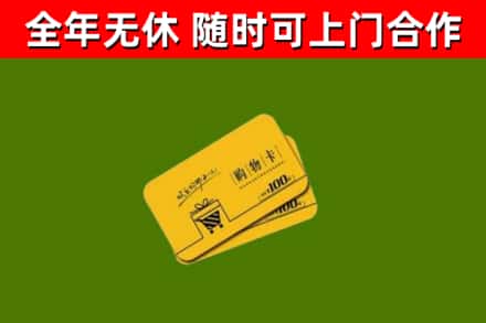 繁昌区回收购物卡