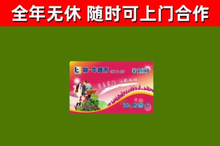 繁昌区回收购物卡